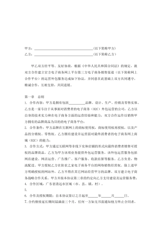 电子商务平台运营项目合作协议书
