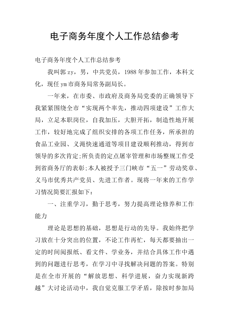 电子商务年度个人工作总结参考_第1页