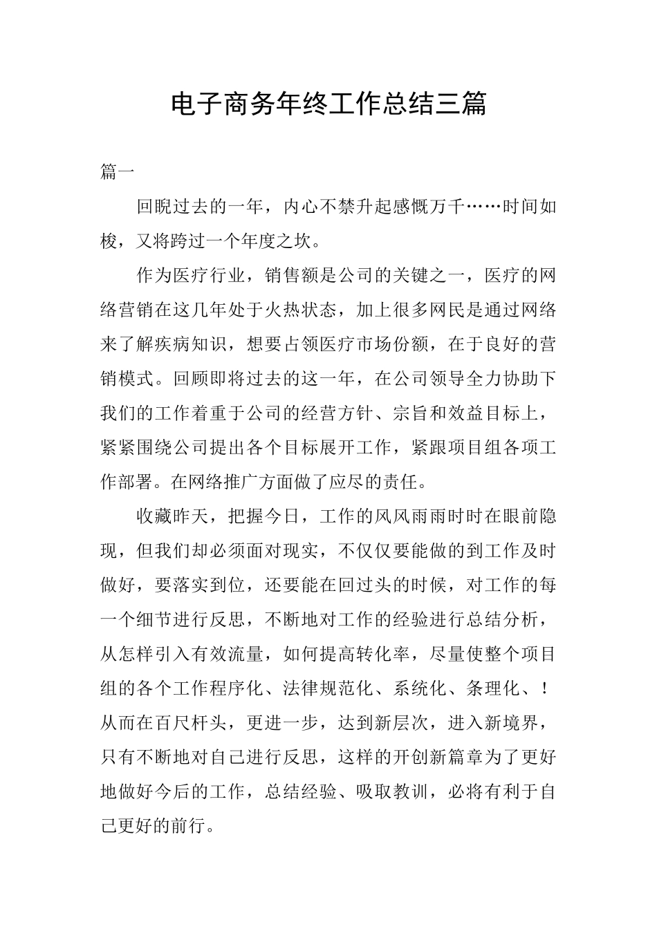 电子商务年终工作总结三篇_第1页