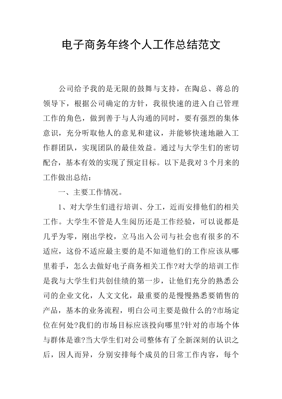 电子商务年终个人工作总结范文_第1页