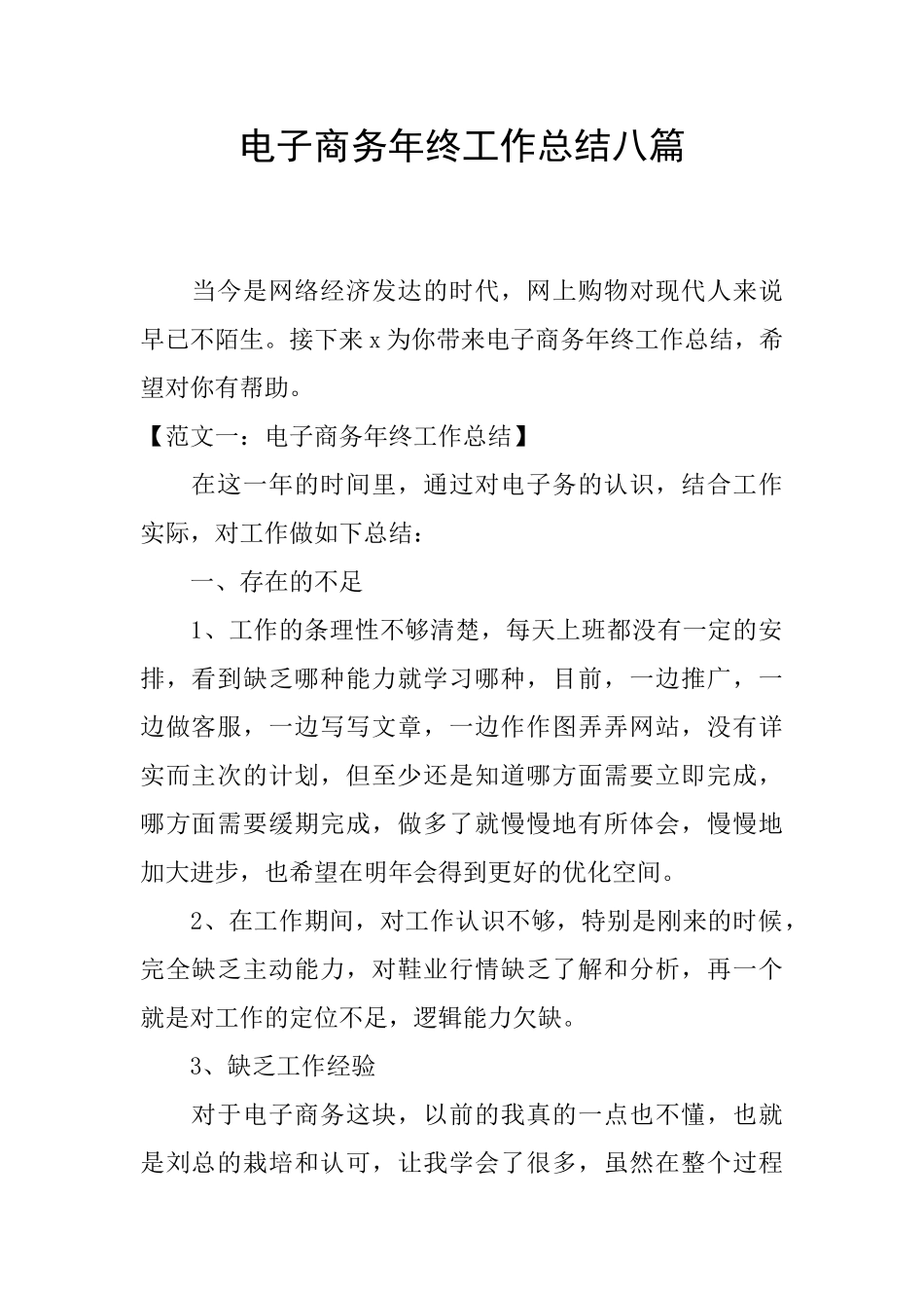 电子商务年终工作总结八篇_第1页