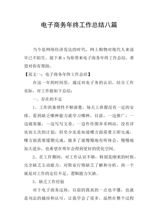 电子商务年终工作总结八篇