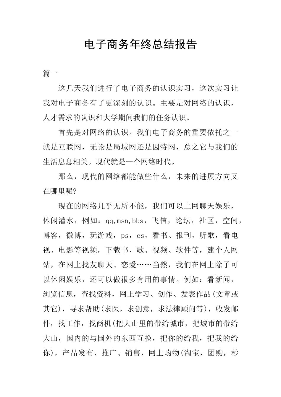 电子商务年终总结报告_第1页
