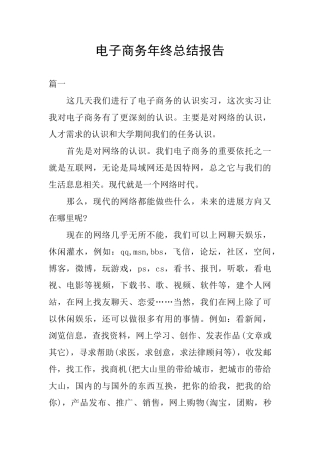 电子商务年终总结报告