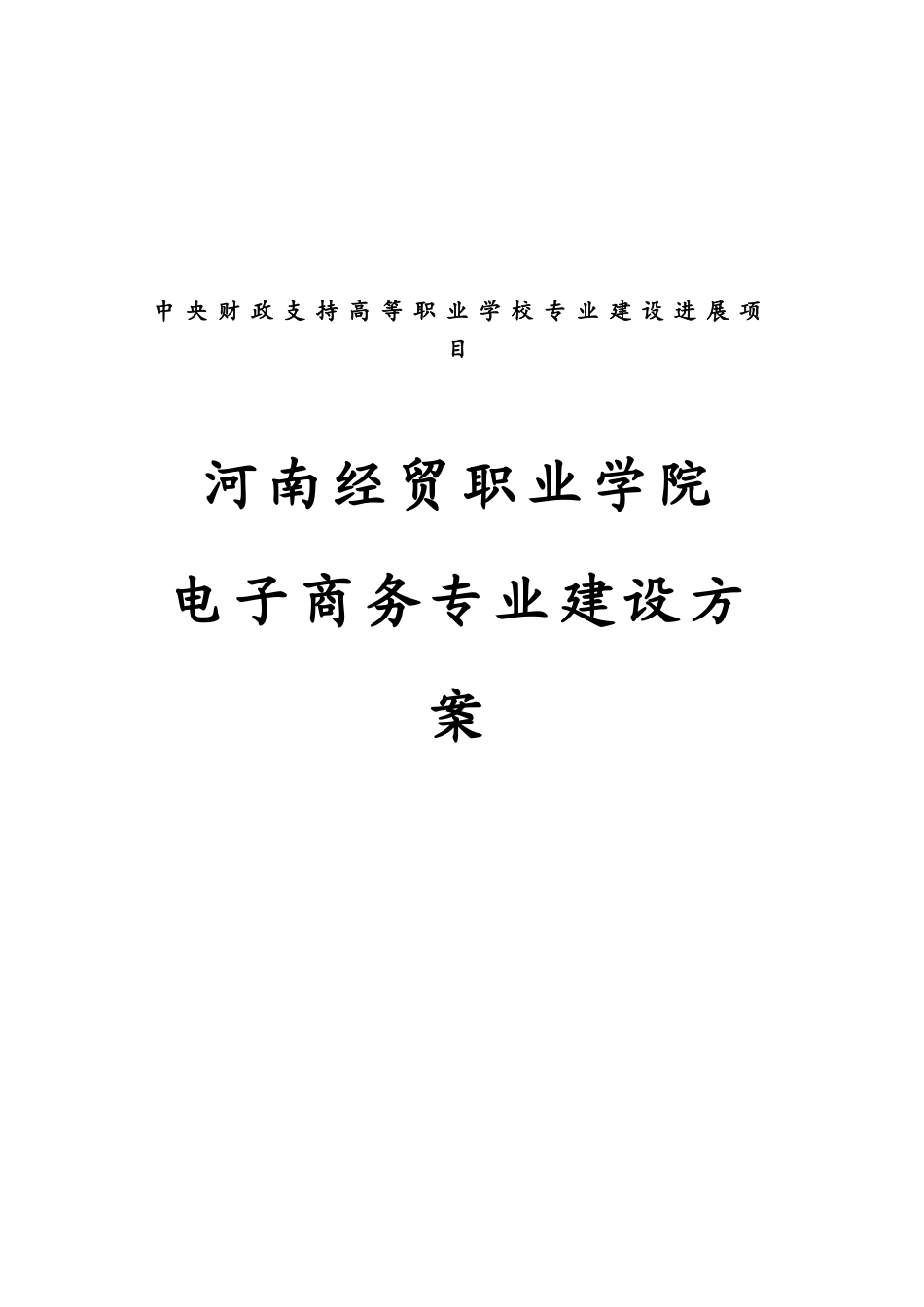 电子商务建设专项方案_第1页