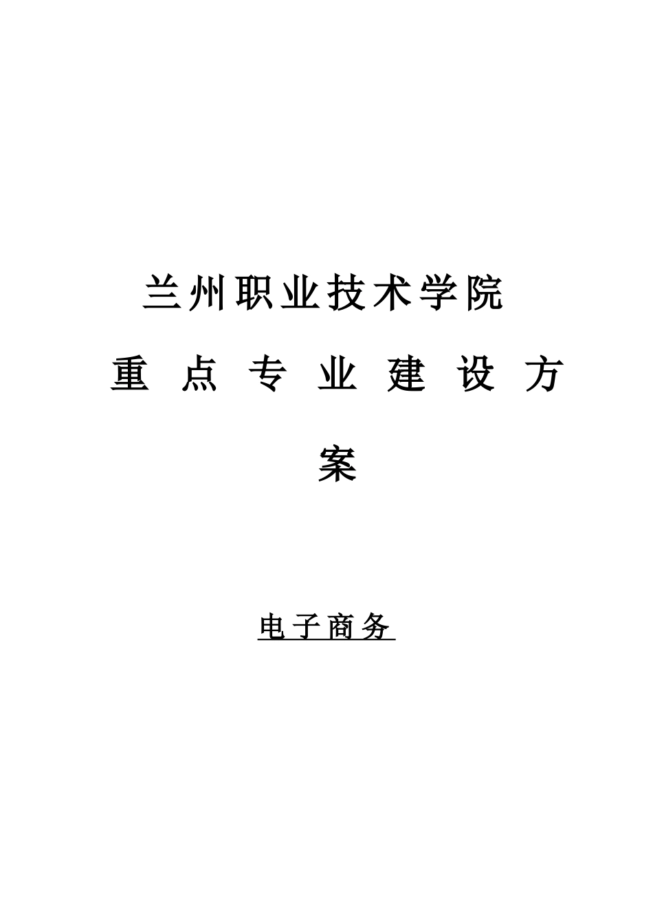 电子商务建设方案样本_第1页