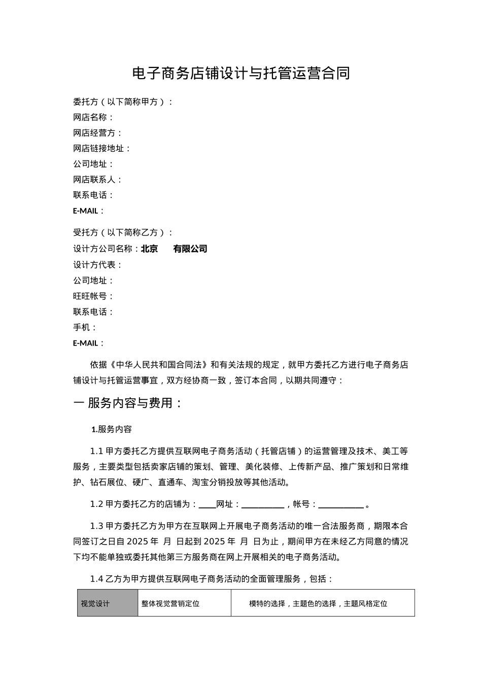 电子商务店铺设计与托管运营合同_第1页