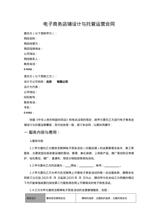 电子商务店铺设计与托管运营合同