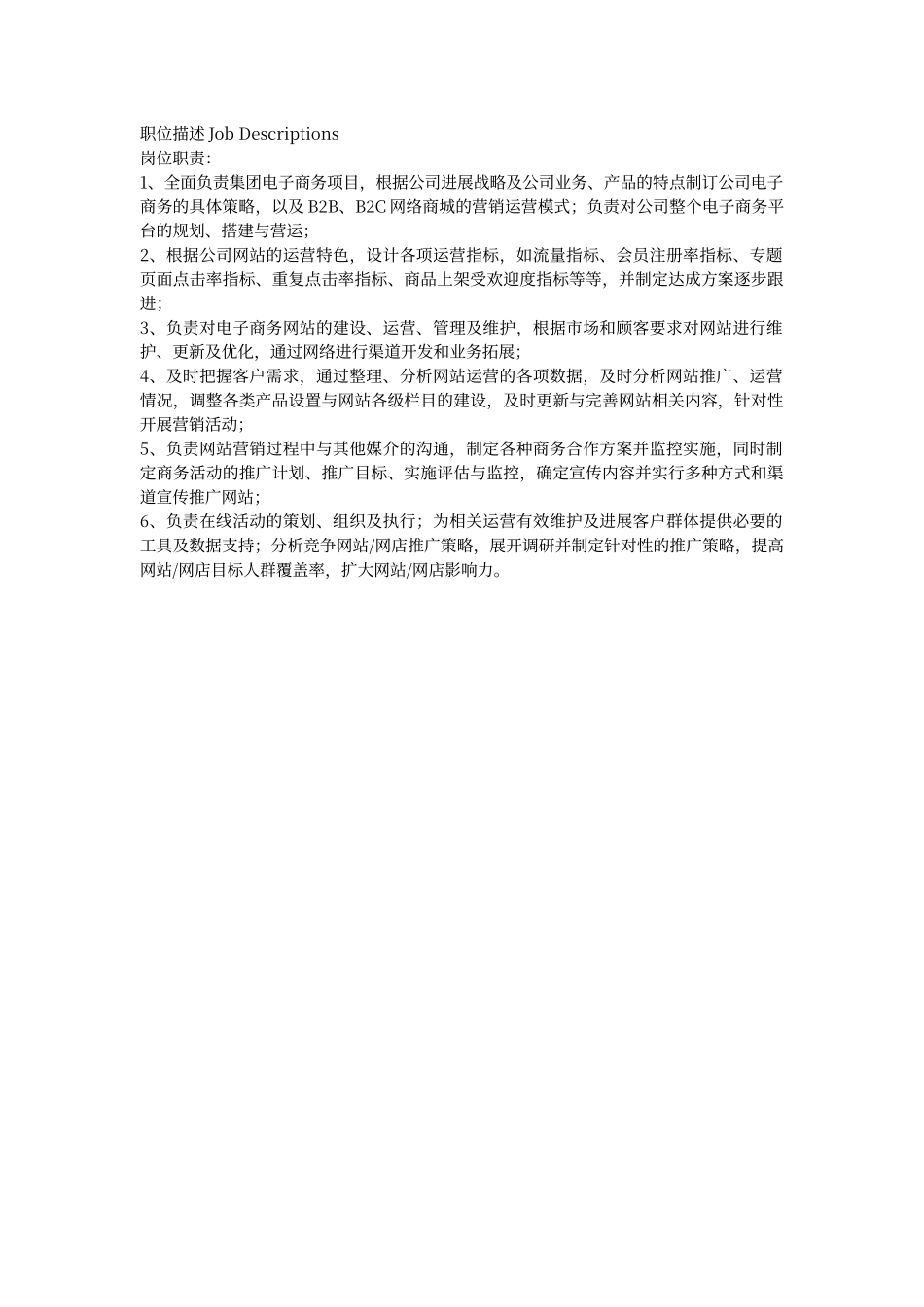 电子商务总经理岗位职责_第1页