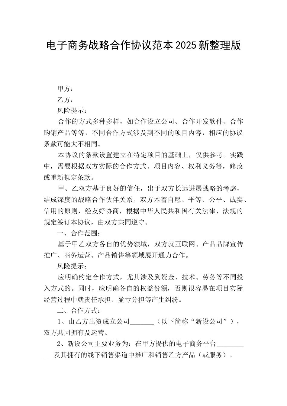 电子商务战略合作协议范本2025新整理版_第1页