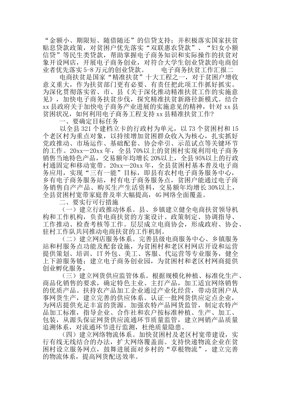 电子商务扶贫工作汇报二篇_第2页