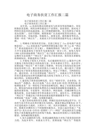 电子商务扶贫工作汇报二篇