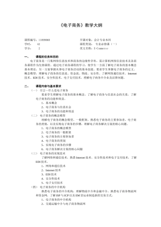 电子商务教学大纲
