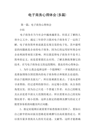 电子商务心得体会(多篇)