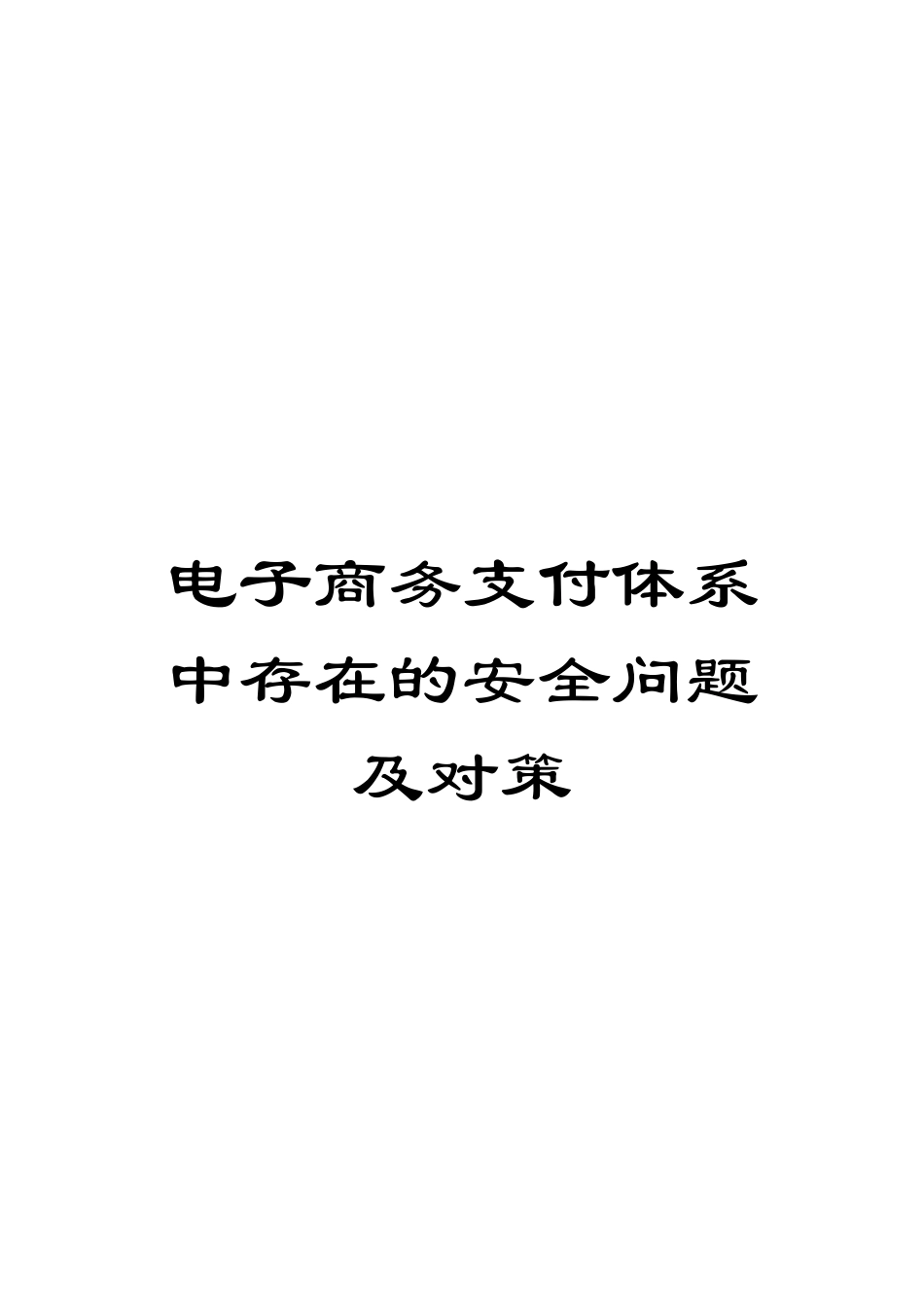 电子商务支付体系中存在的安全问题及对策_第1页