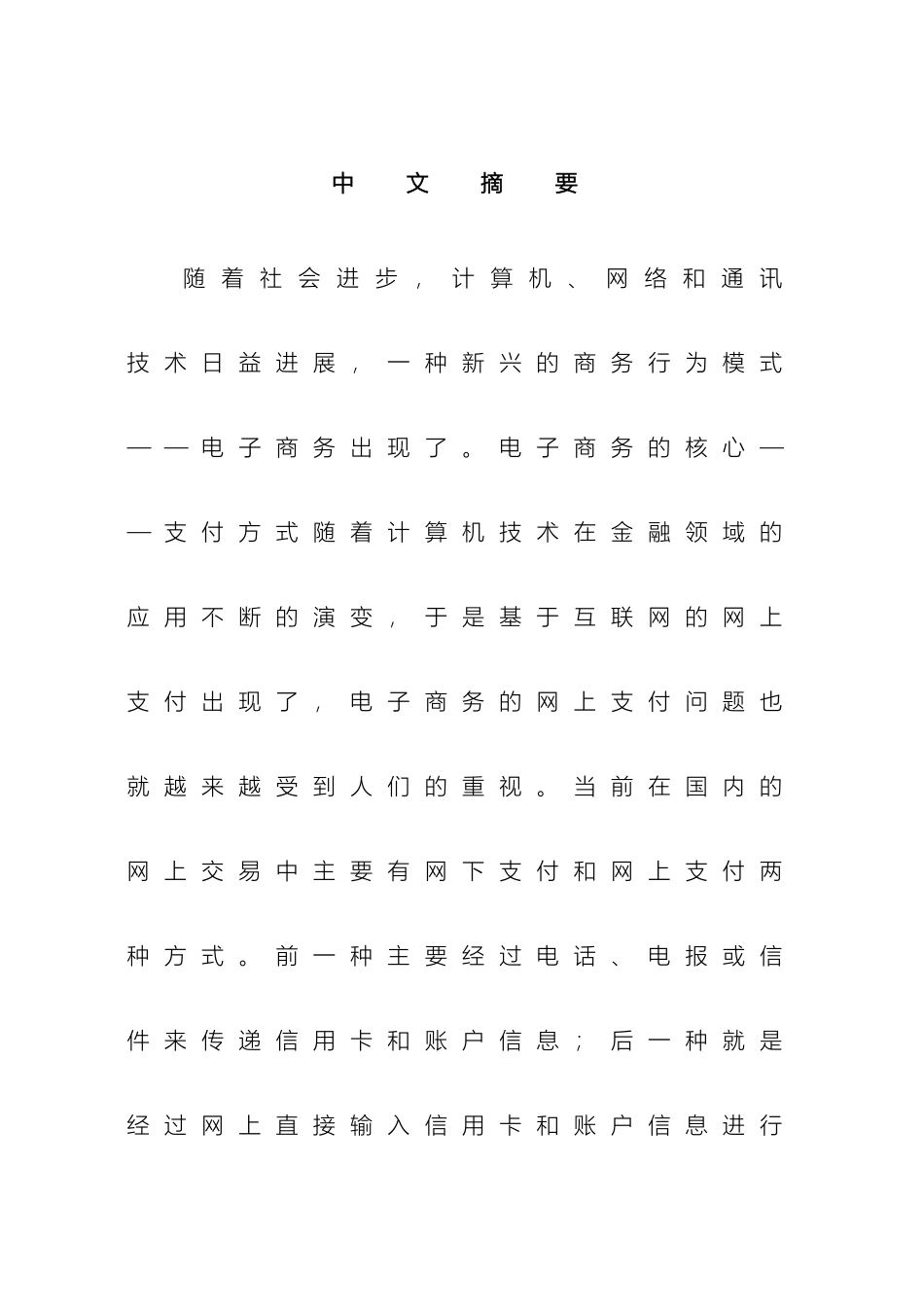 电子商务支付体系中存在的安全问题及对策_第2页