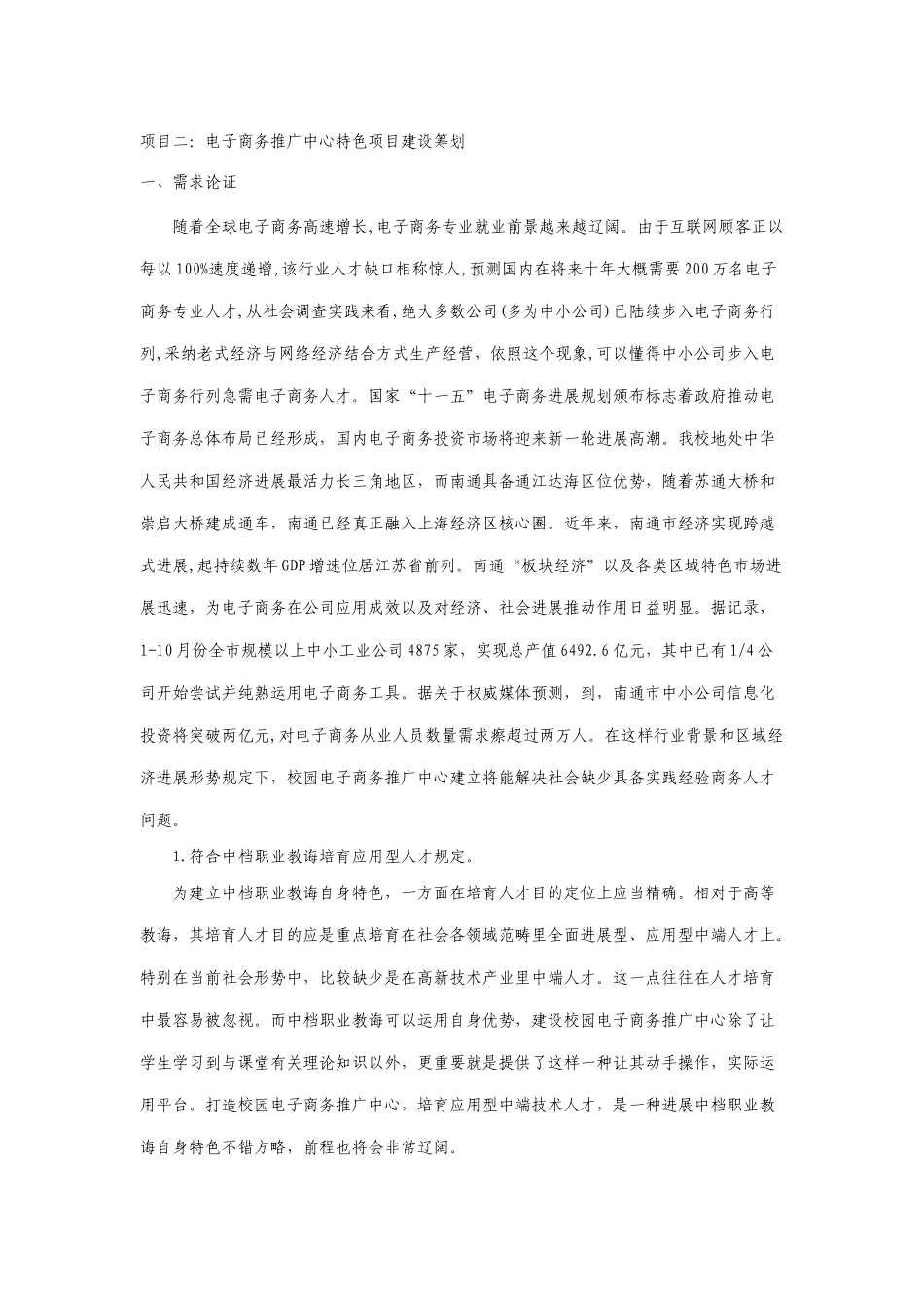 电子商务推广中心项目建设实施方案样本_第1页