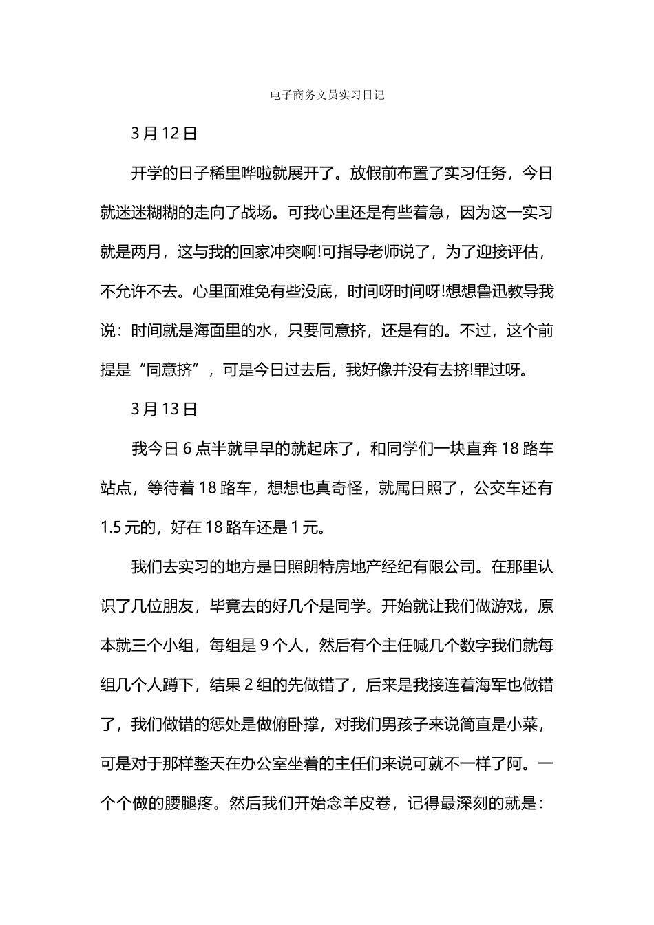 电子商务文员实习日记_第1页