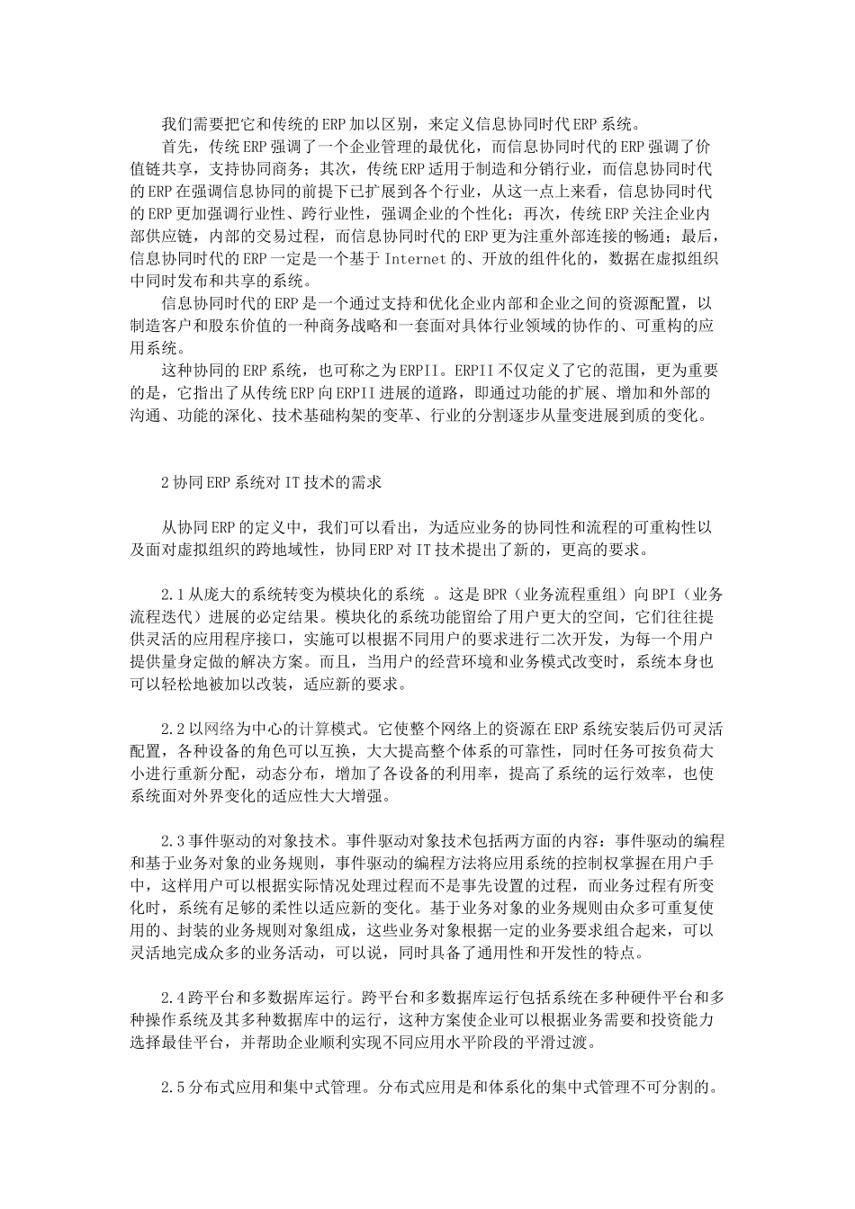电子商务时代基于协同处理的企业ERP系统构建毕业论文_第2页