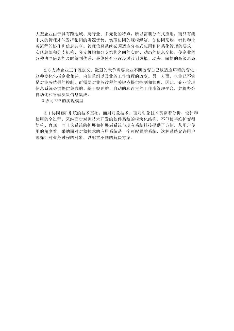 电子商务时代基于协同处理的企业ERP系统构建毕业论文_第3页