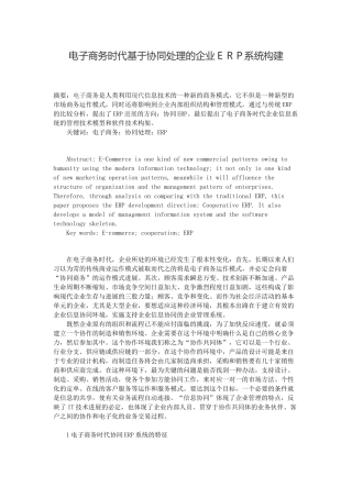 电子商务时代基于协同处理的企业ERP系统构建毕业论文