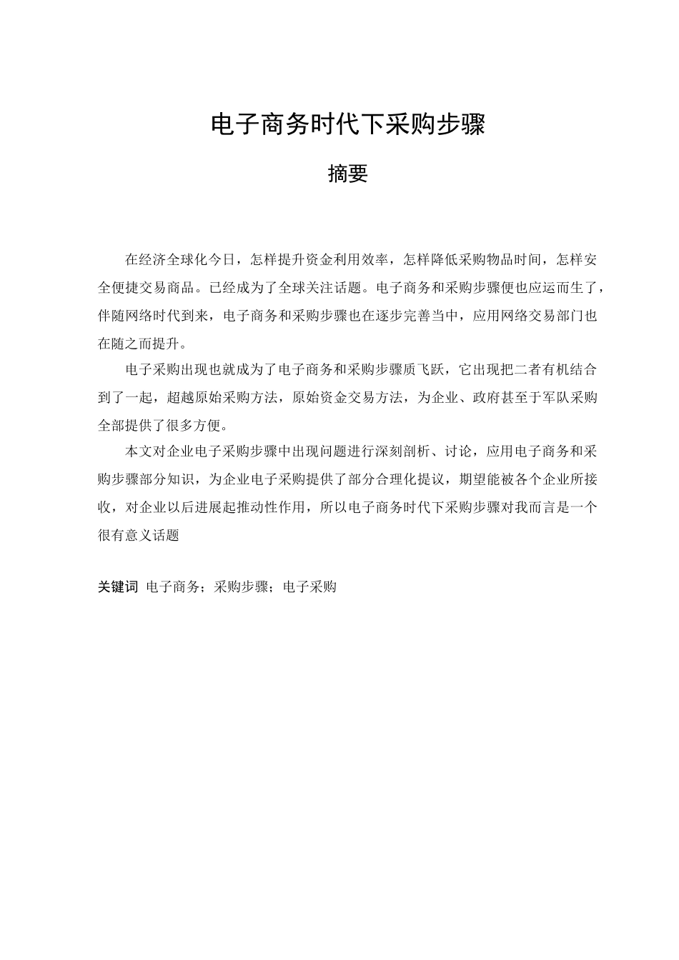 电子商务时代下的采购作业流程_第1页