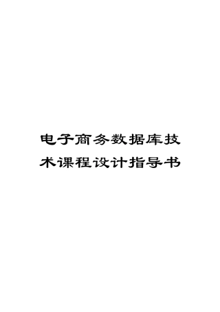 电子商务数据库技术课程设计指导书