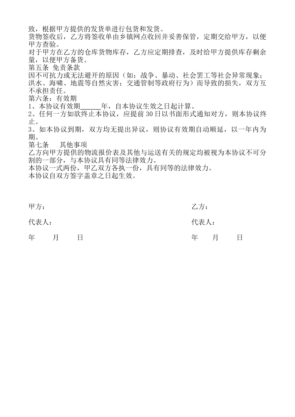 电子商务有限公司和物流公司业务合作协议_第2页