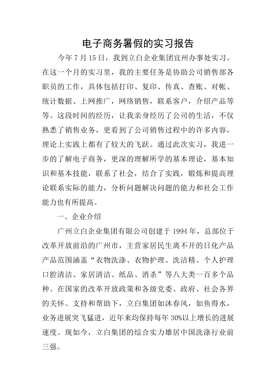电子商务暑假的实习报告_第1页