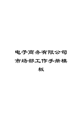 电子商务有限公司市场部工作手册模板