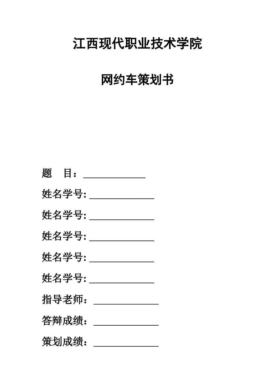 电子商务易到用车网络营销专项方案_第1页