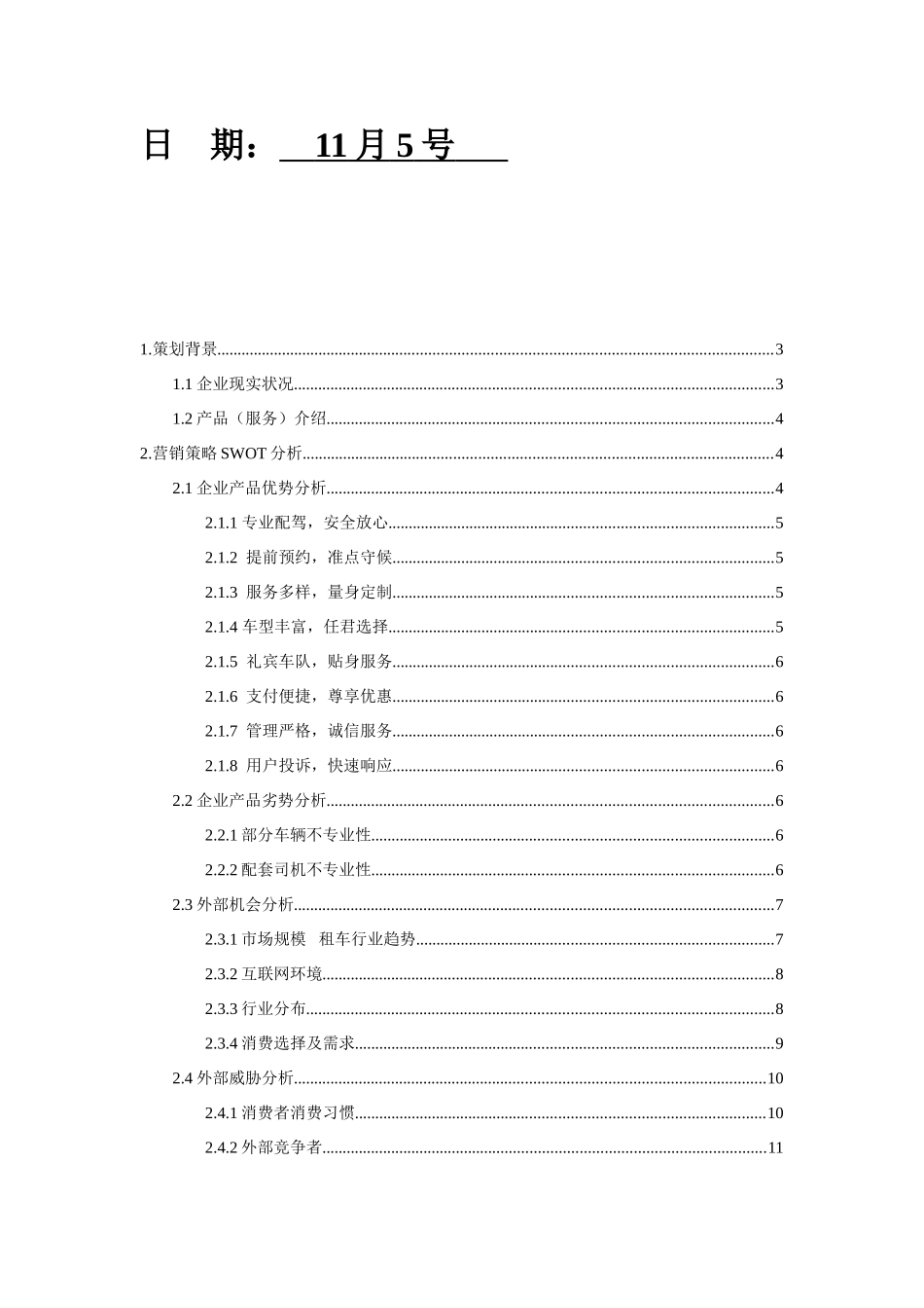 电子商务易到用车网络营销专项方案_第2页