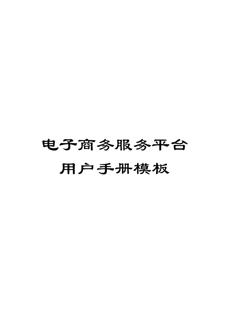 电子商务服务平台用户手册模板_第1页