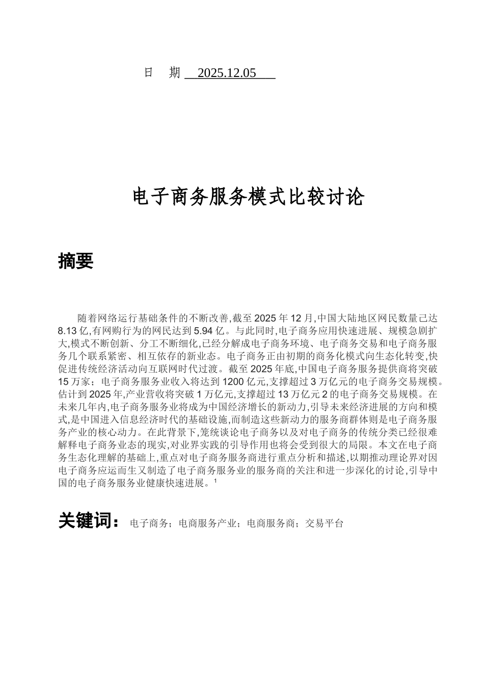 电子商务服务模式比较与研究_第2页