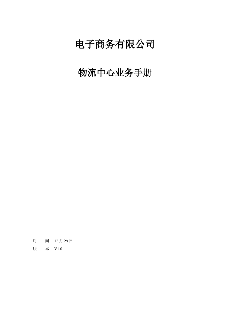 电子商务有限公司物流部业务手册样本_第1页