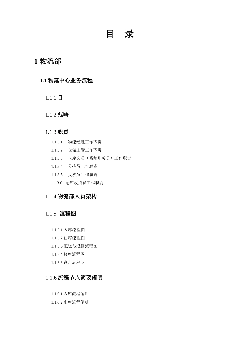 电子商务有限公司物流部业务手册样本_第3页