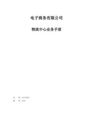 电子商务有限公司物流部业务手册样本