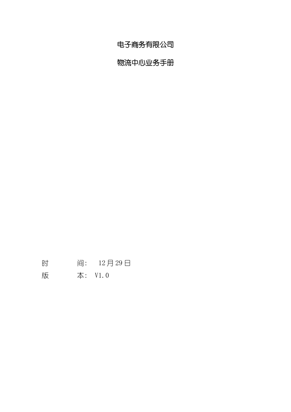 电子商务有限公司物流部业务手册模板_第2页