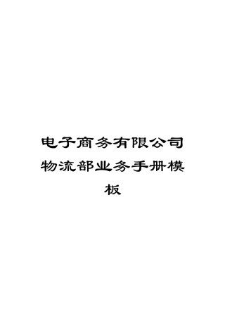 电子商务有限公司物流部业务手册模板