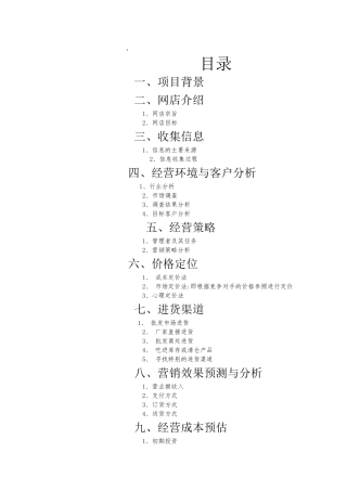 电子商务服装创业计划书