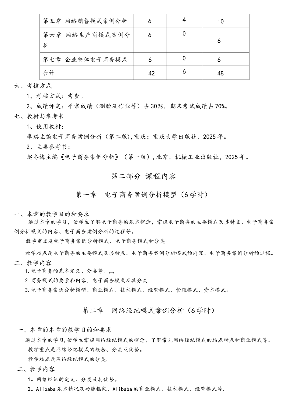 电子商务案例分析教学大纲_第2页