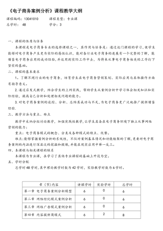 电子商务案例分析教学大纲