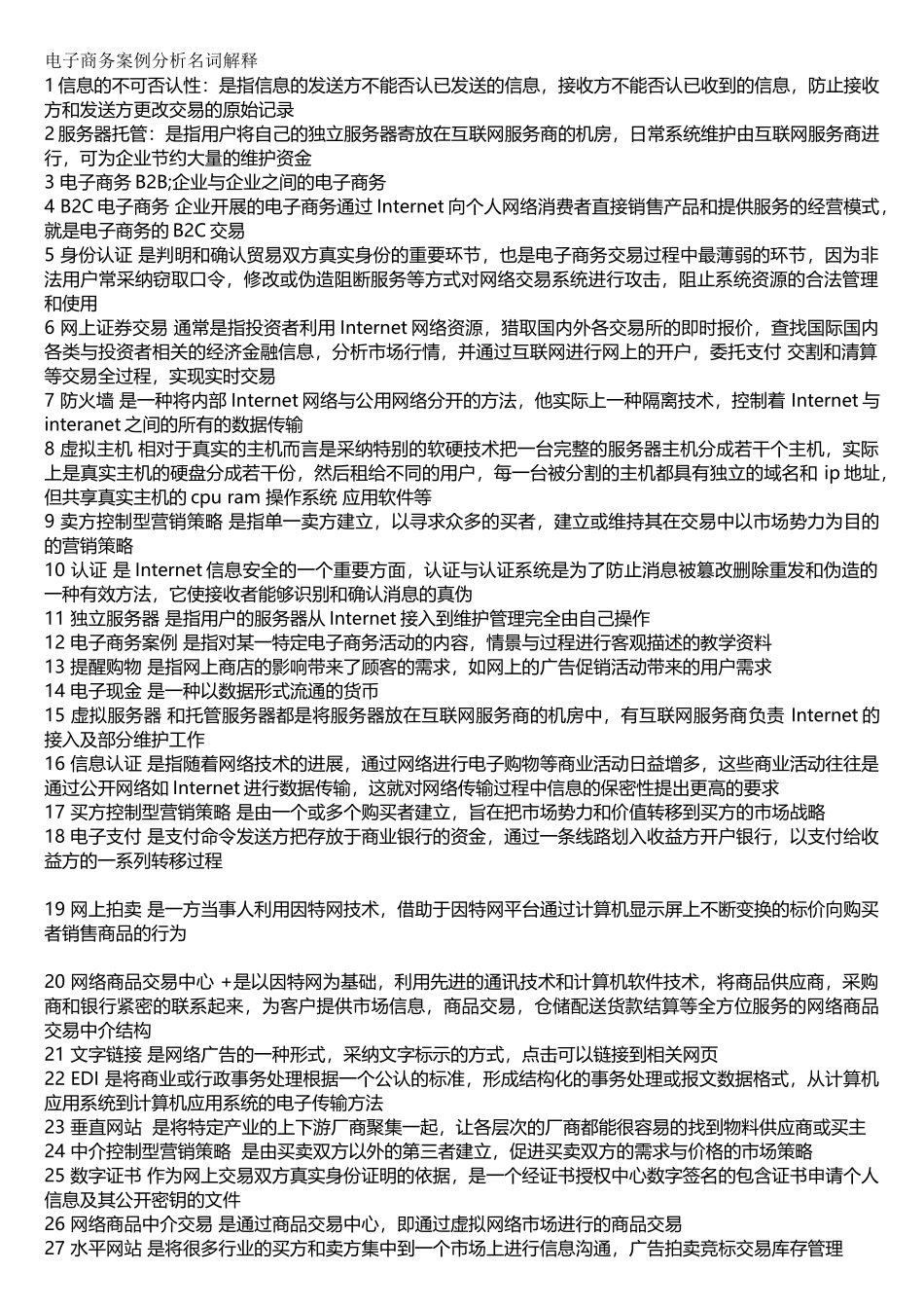 电子商务案例分析的试题及答案_第1页