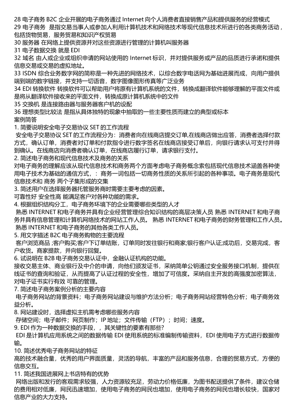 电子商务案例分析的试题及答案_第2页
