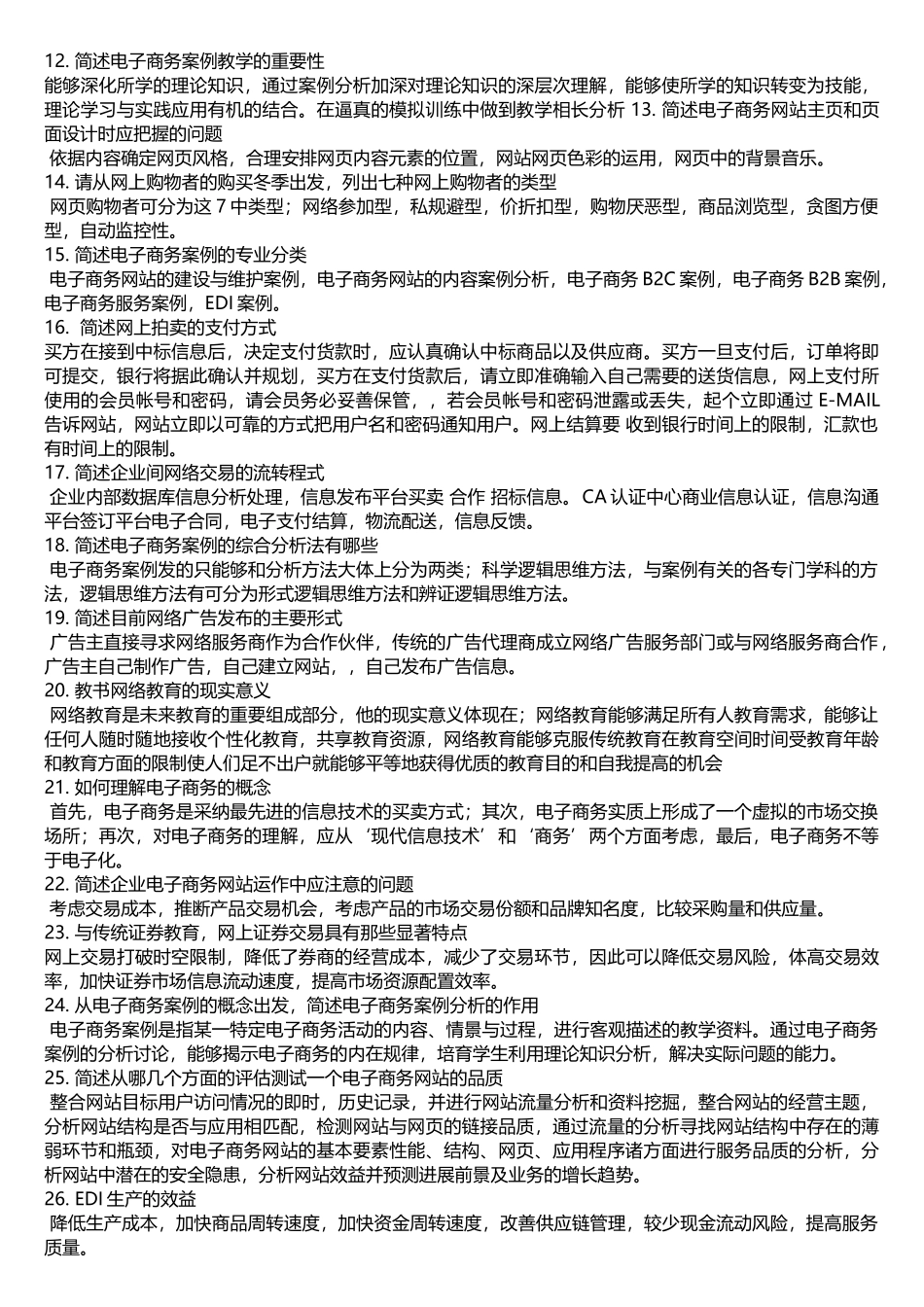 电子商务案例分析的试题及答案_第3页
