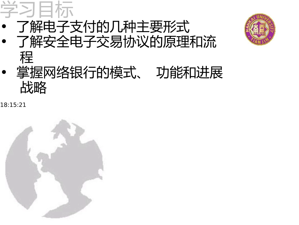 电子商务概论-12-电子支付与网络银行_第2页