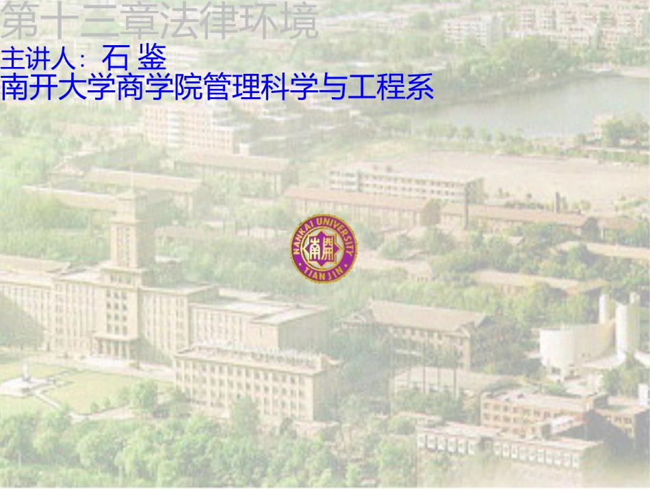 电子商务概论-13-法律环境_第1页