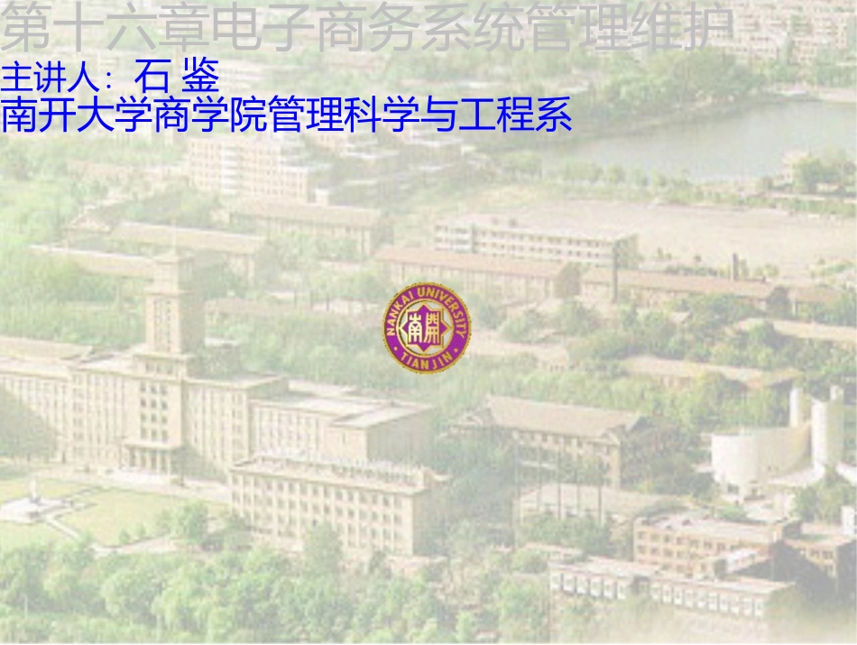 电子商务概论-16-电子商务系统管理维护_第1页