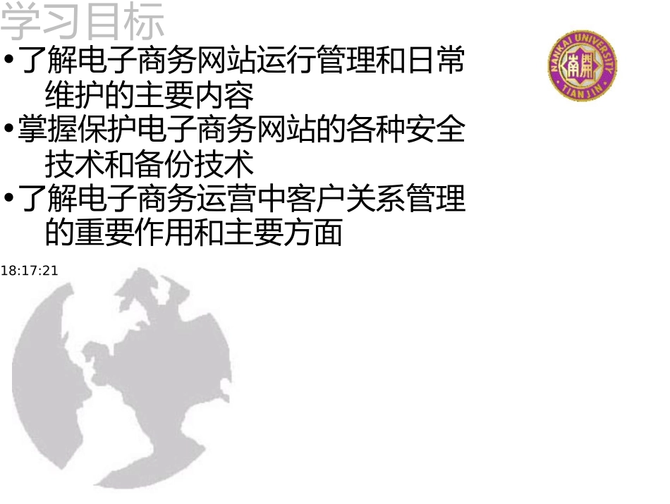 电子商务概论-16-电子商务系统管理维护_第2页