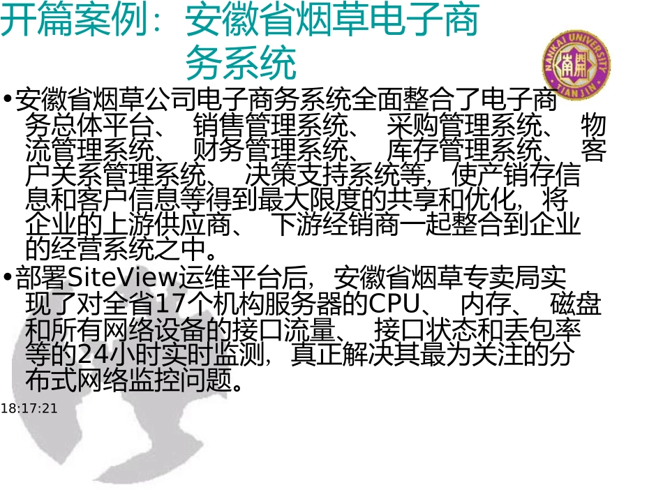 电子商务概论-16-电子商务系统管理维护_第3页